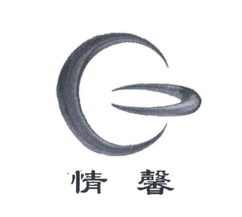 情馨