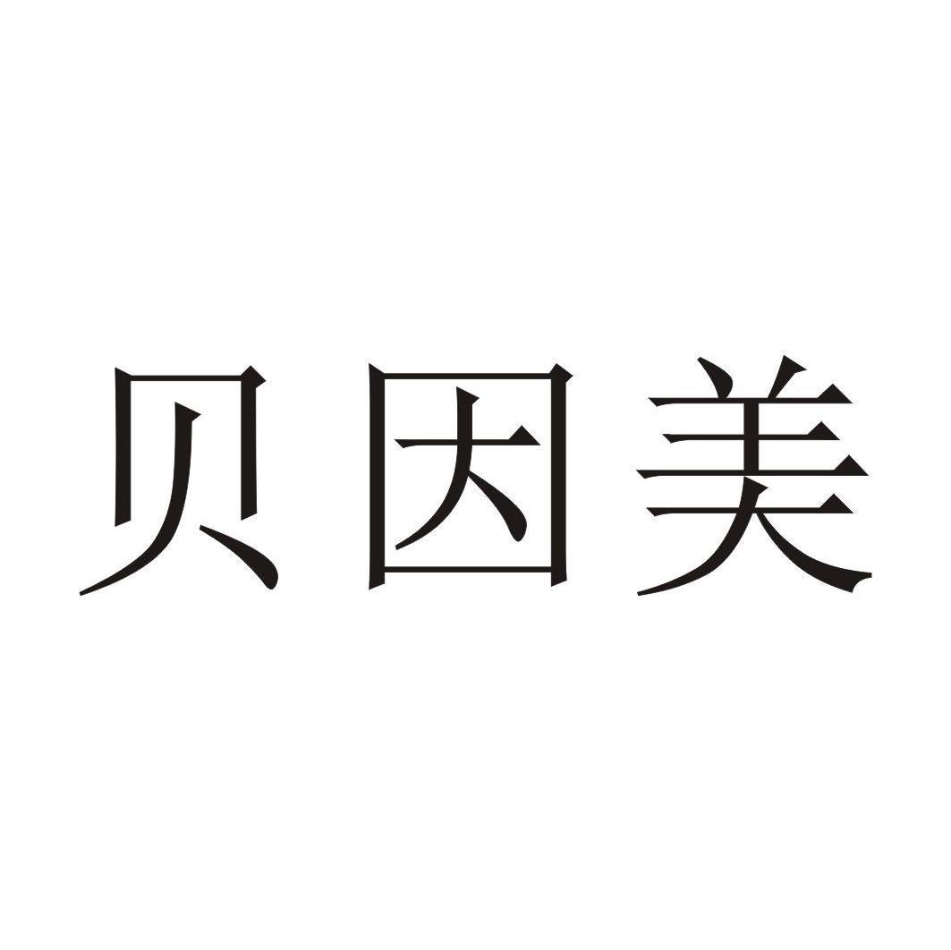 贝因美