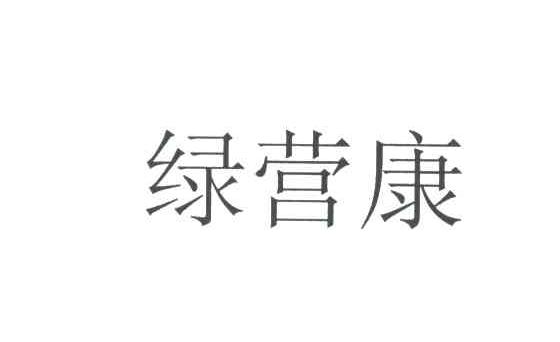 绿营康