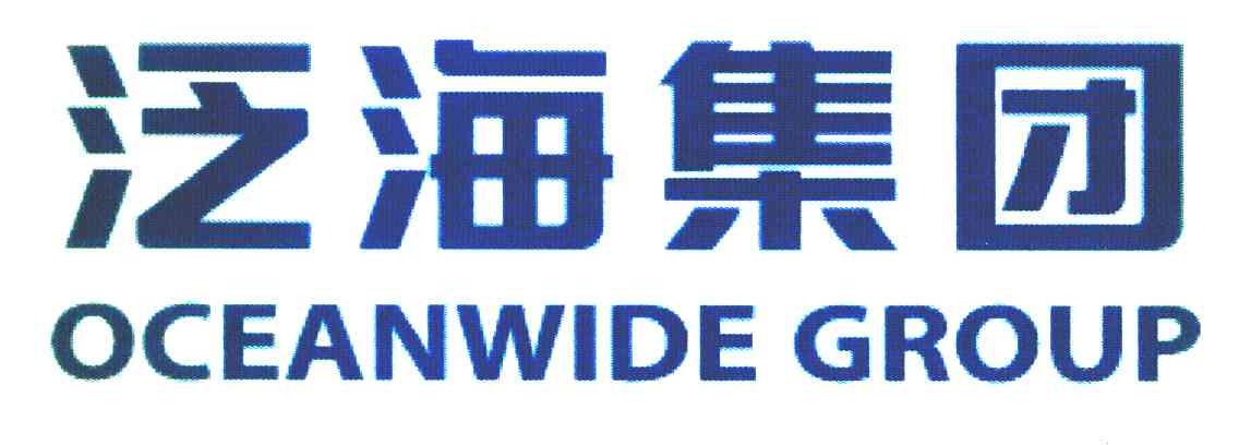 泛海集团 OCEANWIDE GROUP