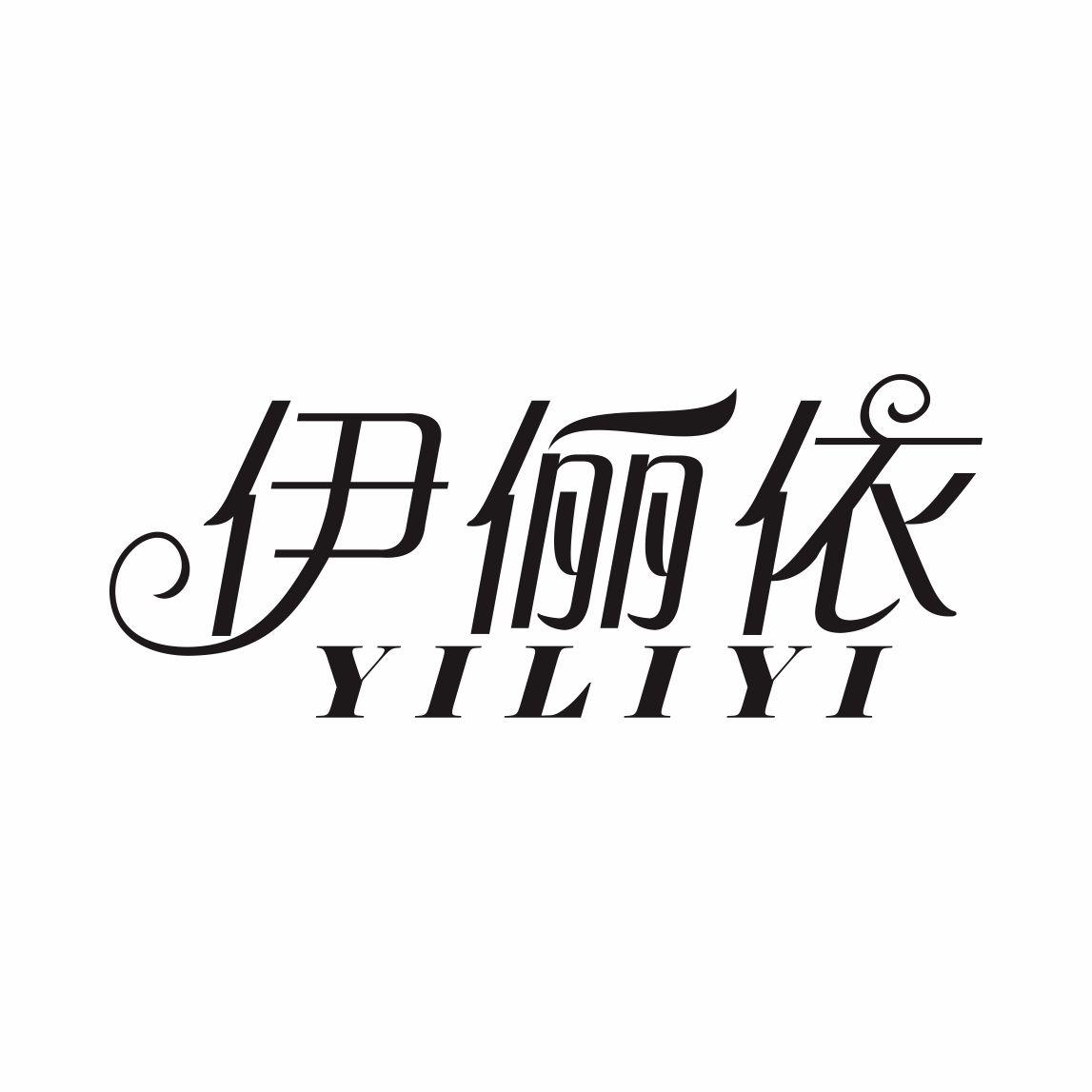 伊俪依
