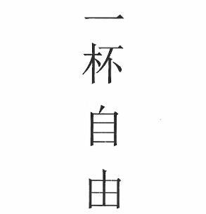 一杯自由