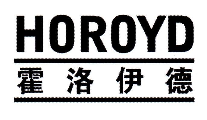 霍洛伊德HOROYD