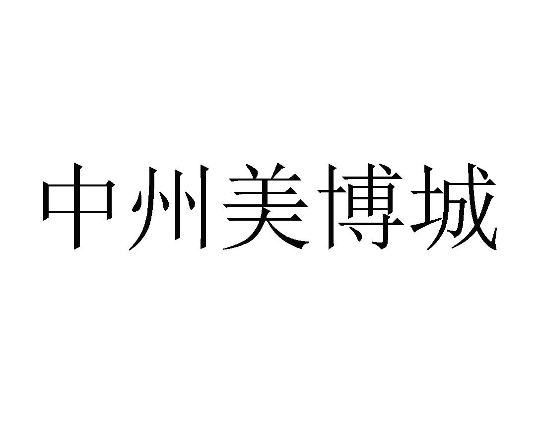中州美博城