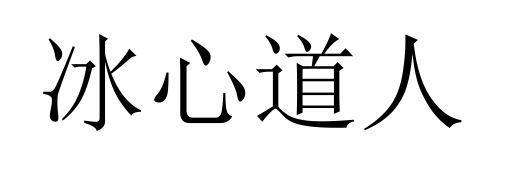冰心道人
