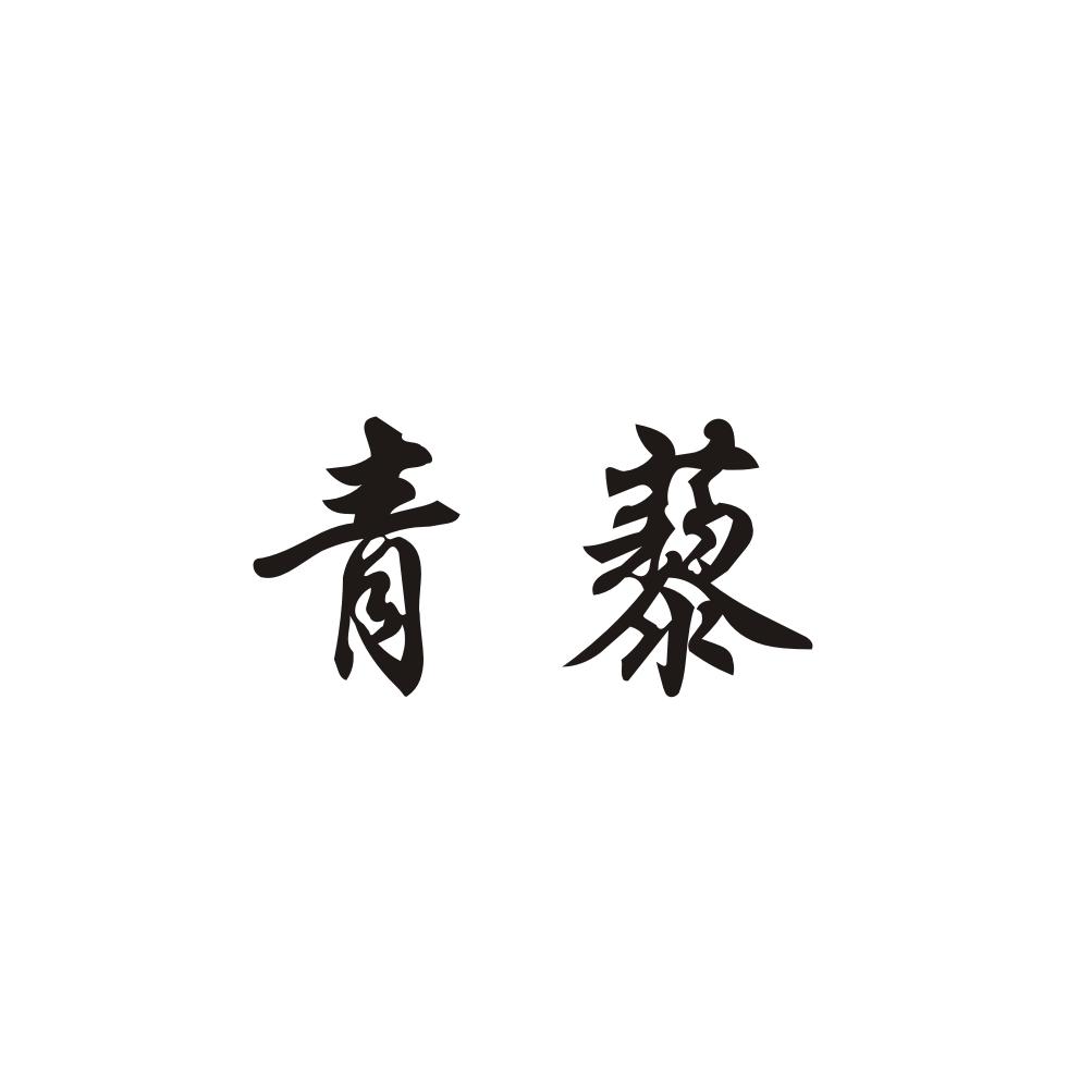 青藜