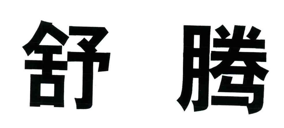 舒腾