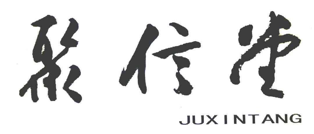 聚信堂