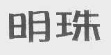 明珠