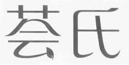 荟氏