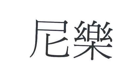 尼乐