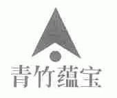 青竹蕴宝