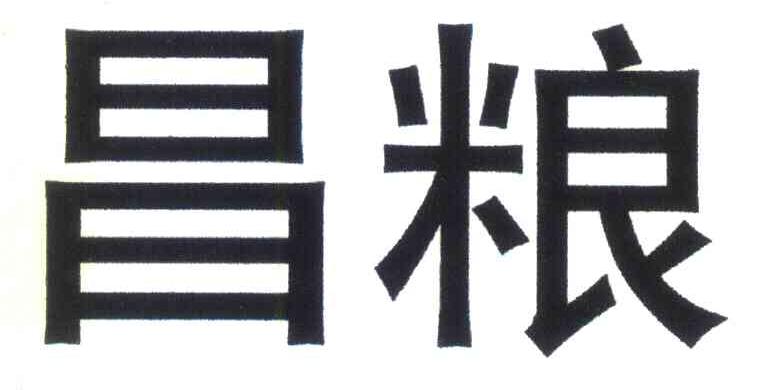 昌粮