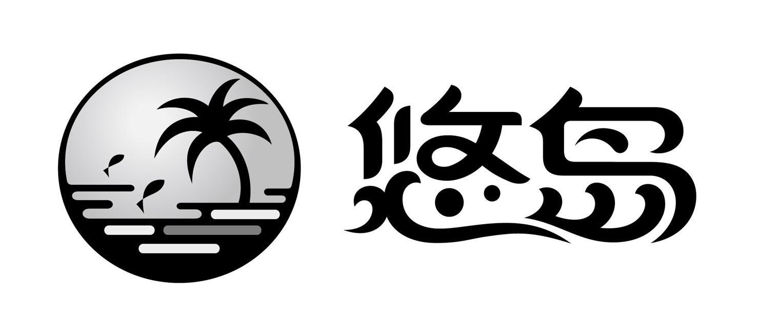 悠岛