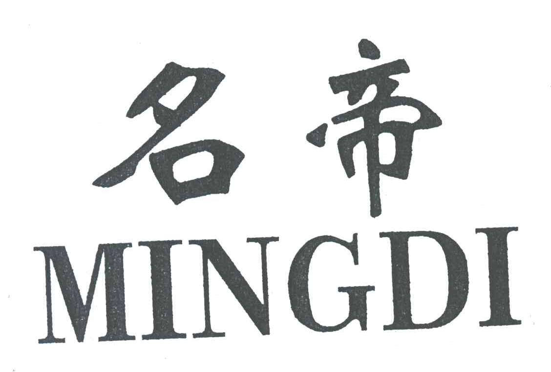 名帝