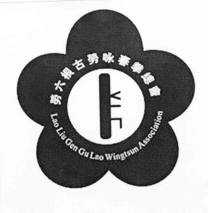 劳六根古劳咏春拳总会 LAO LIU GEN GU LAO WINGT SUNASSOCIATION