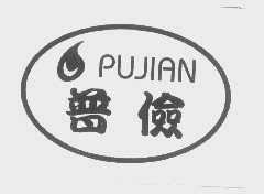 普俭