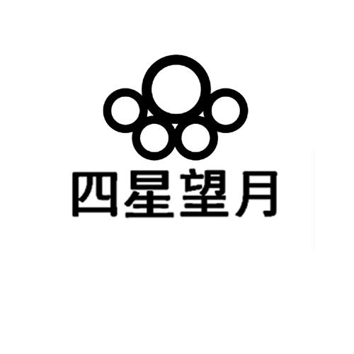 四星望月