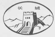 长城