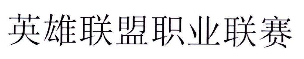英雄联盟职业联赛