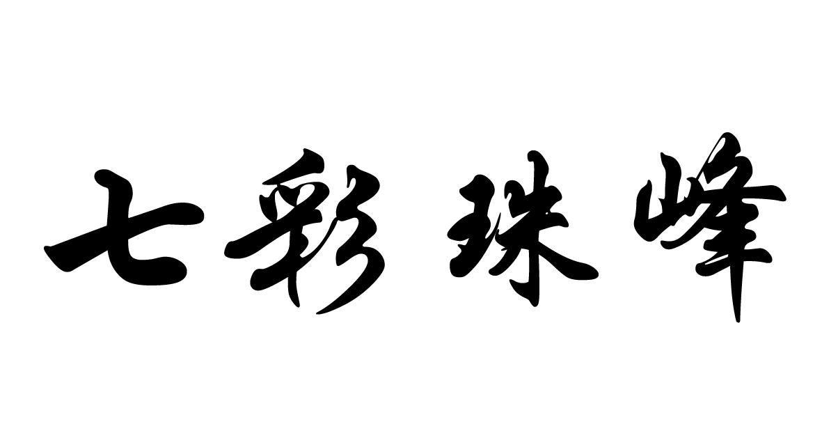 七彩珠峰
