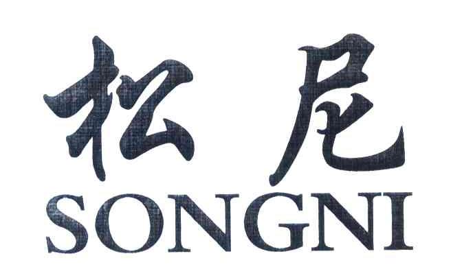 松尼