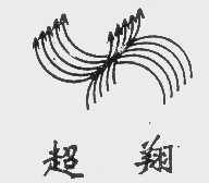 超翔