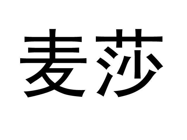 麦莎