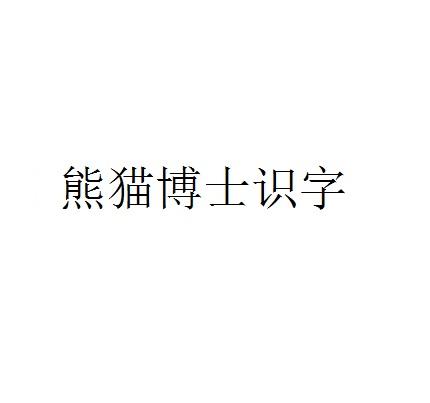 熊猫博士识字