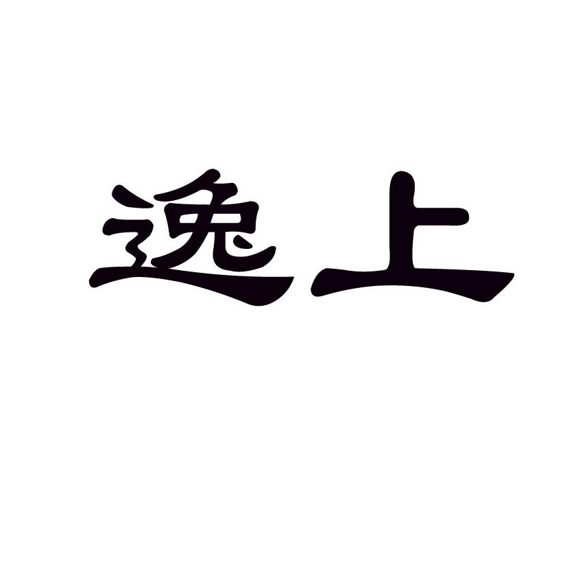 逸上