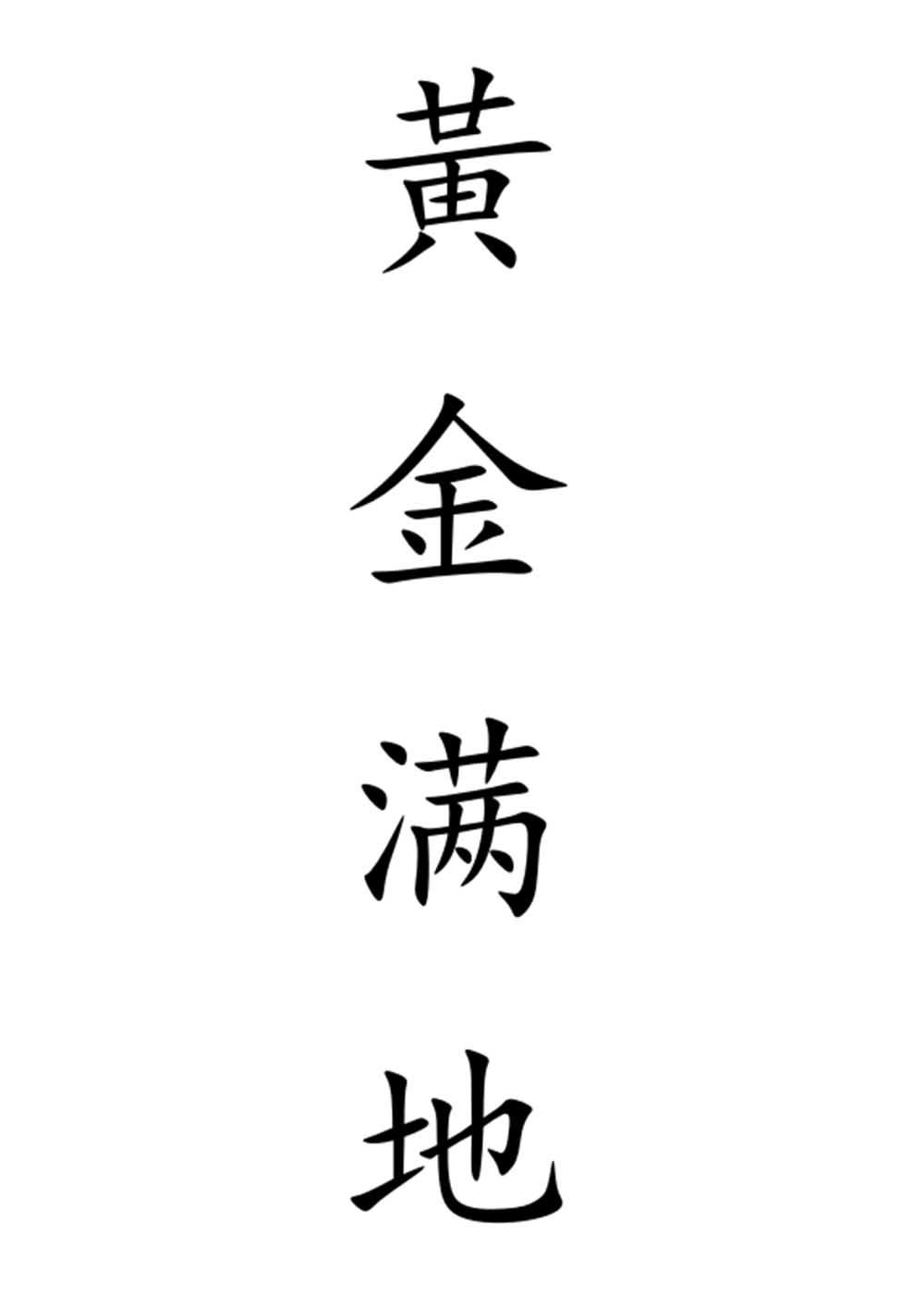 黄金满地