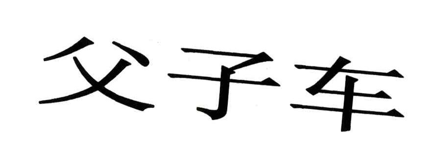 父子车