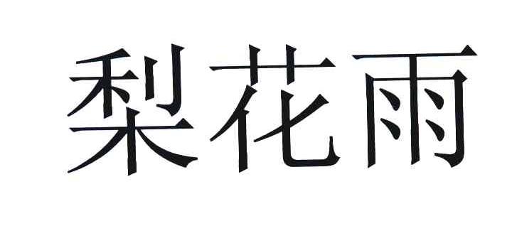 梨花雨