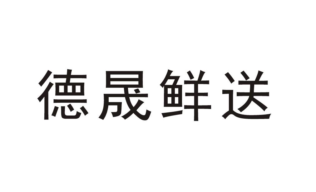 德晟鲜送