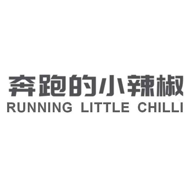 奔跑的小辣椒 RUNNING LITTLE CHILLI