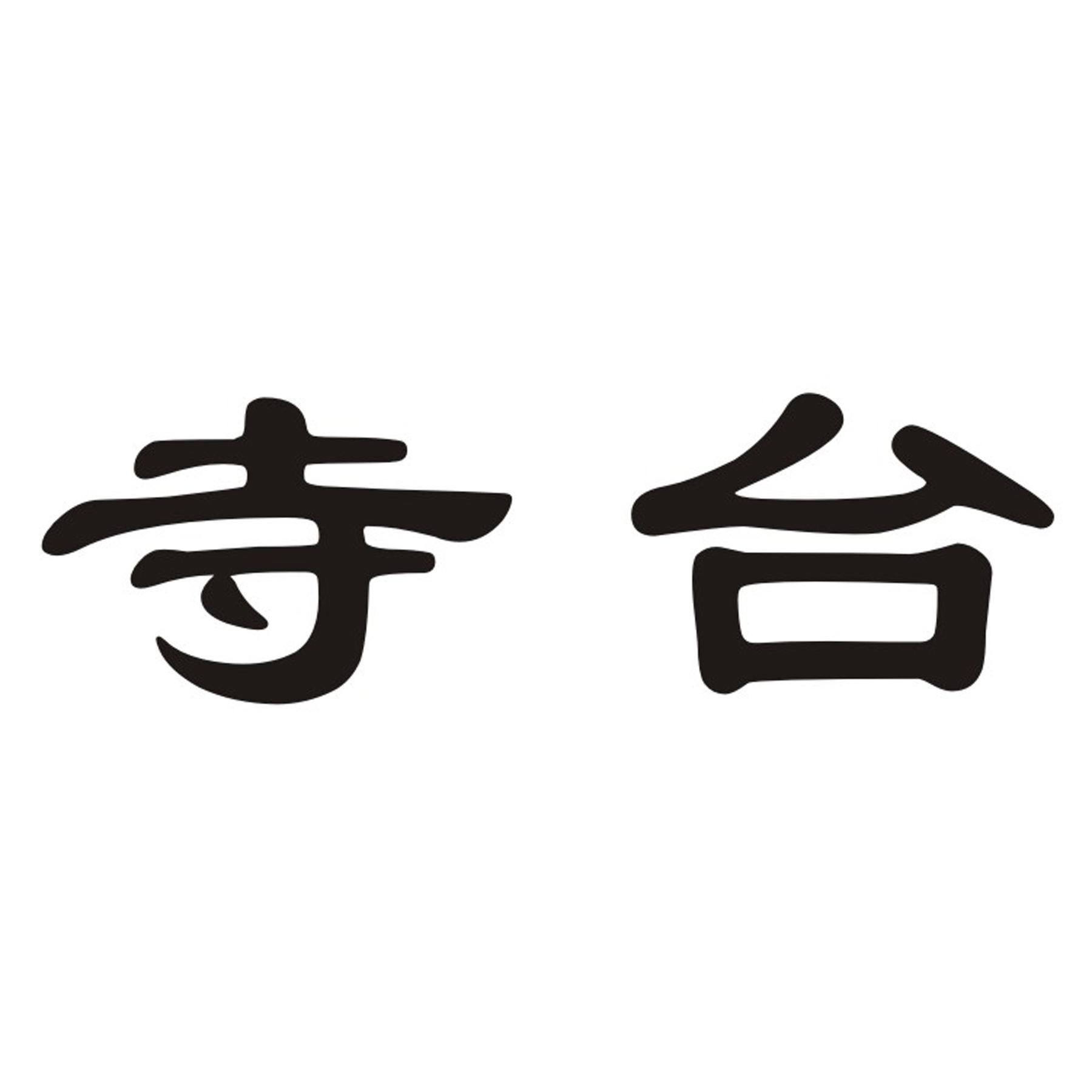 寺台
