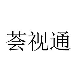 荟视通