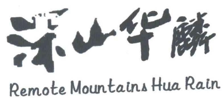 深山华麟 REMOTE MOUNTAINS HUA RAIN