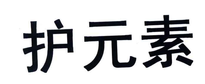 护元素
