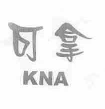 可拿;KNA