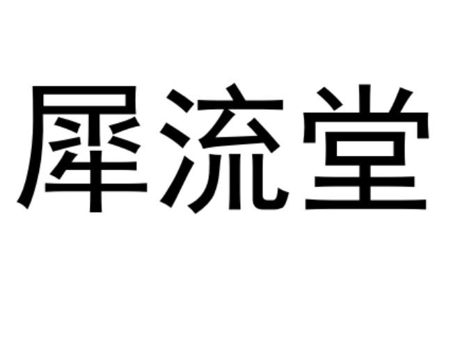 犀流堂