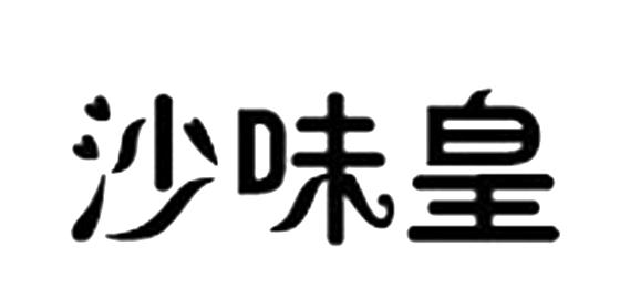 沙味皇