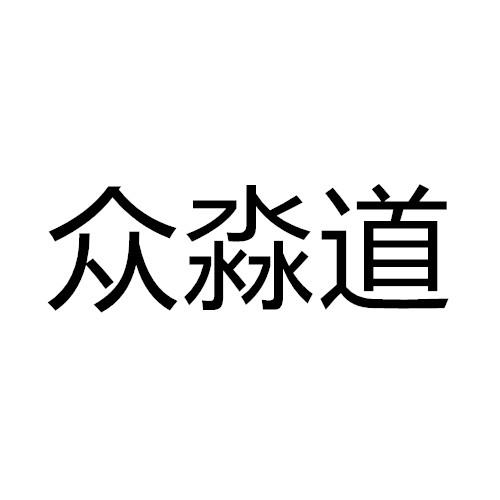 众淼道