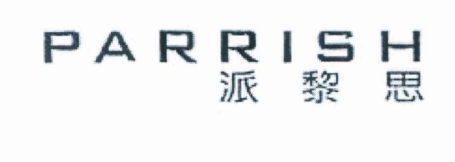 派黎思 PARRISH