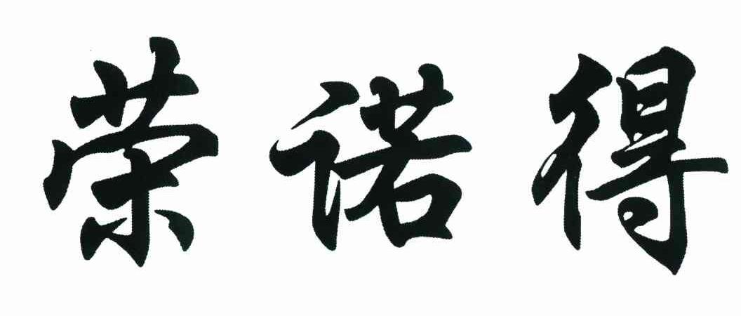 荣诺得