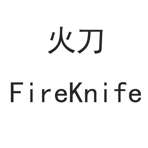 火刀 FIREKNIFE