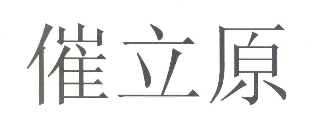催立原