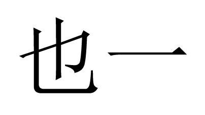 也一