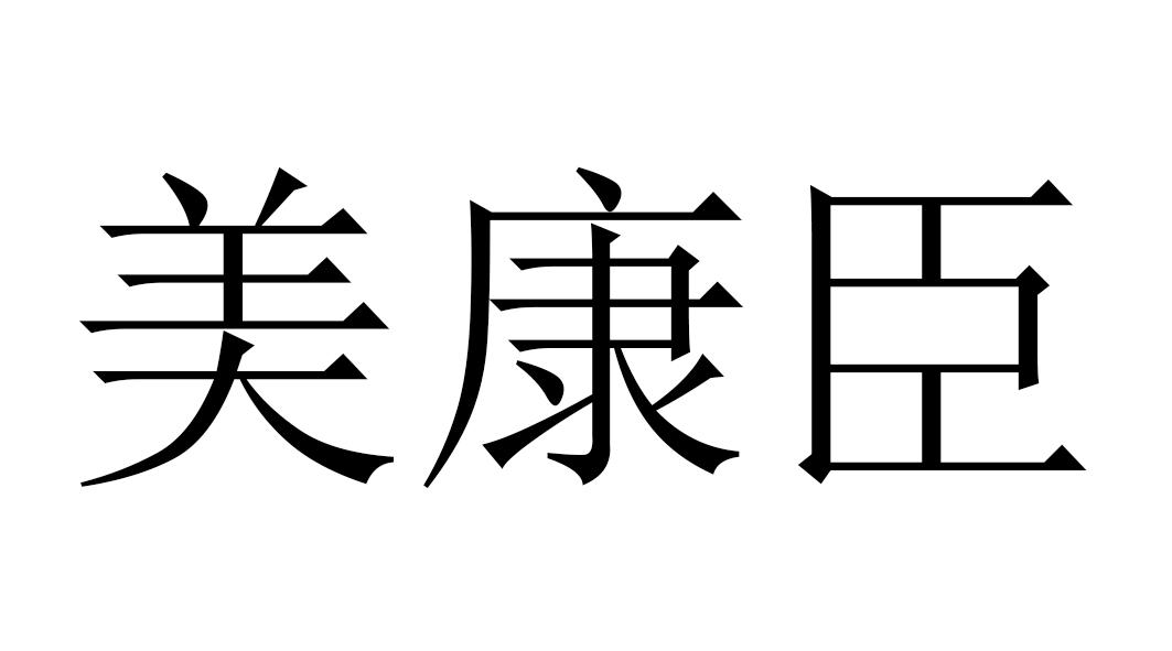 美康臣