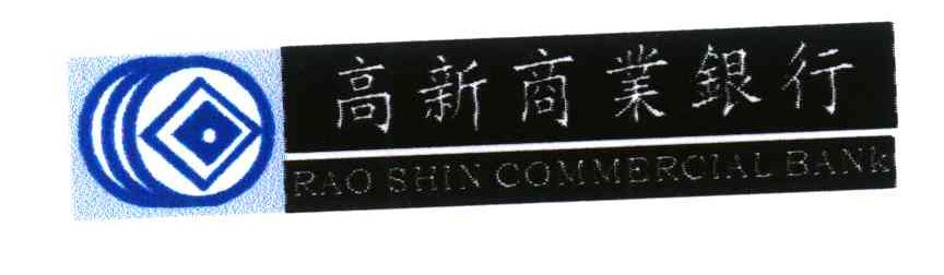 高新商业银行;RAO SHIN COMMERCIAL BANK